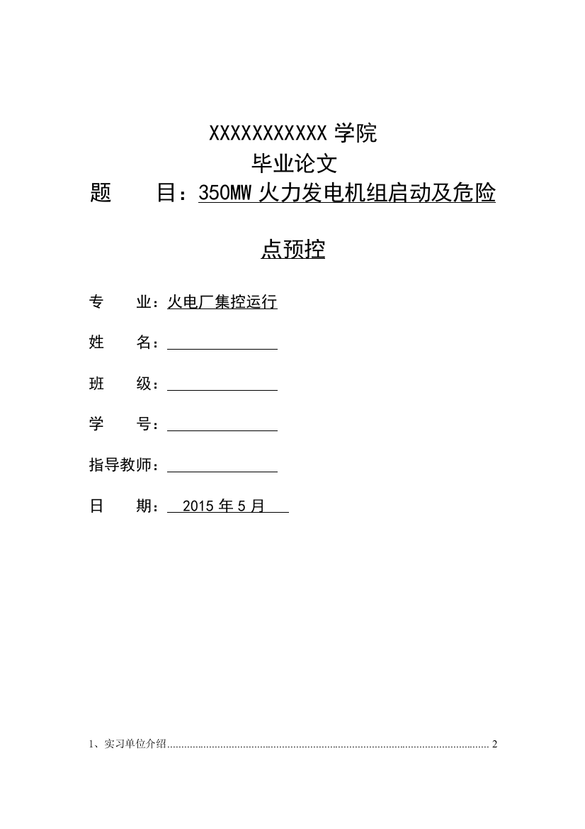 本科毕业论文---火力发电机组启动及危险点预控