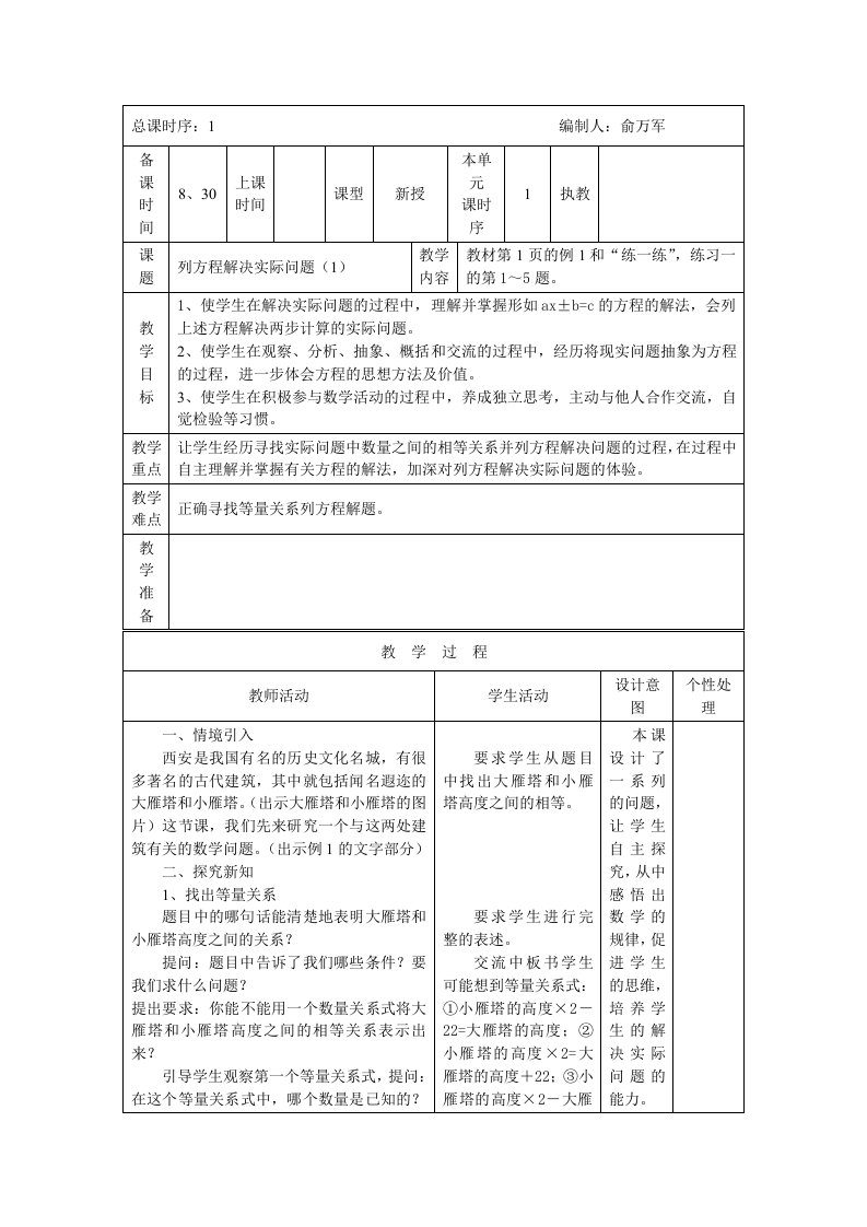 苏教版小学数学六年级上册全册教案表格式