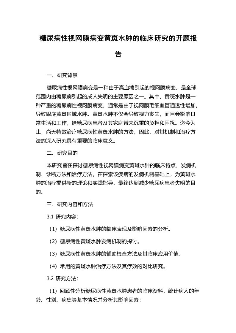 糖尿病性视网膜病变黄斑水肿的临床研究的开题报告