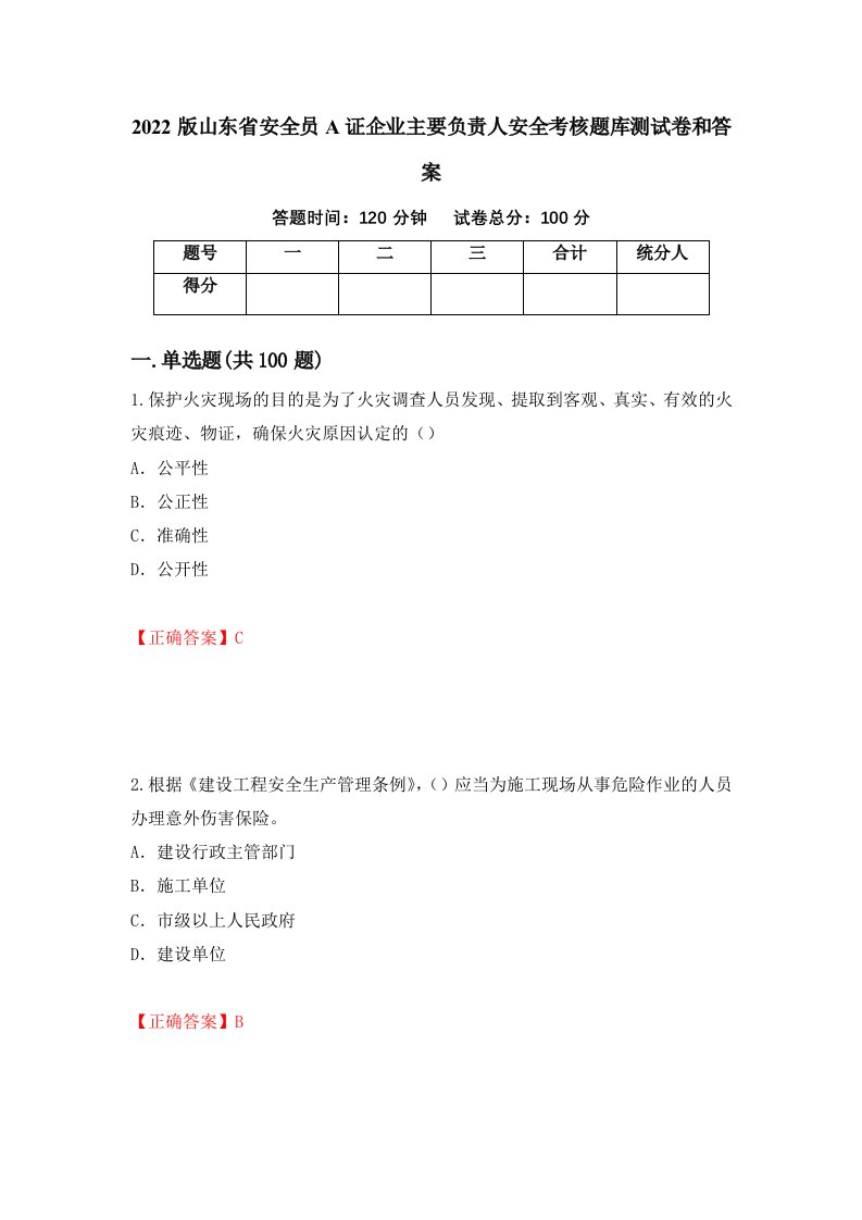 2022版山东省安全员A证企业主要负责人安全考核题库测试卷和答案第58套