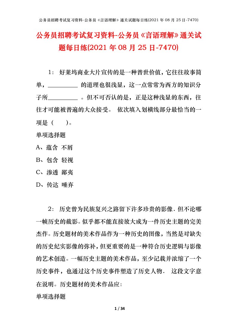 公务员招聘考试复习资料-公务员言语理解通关试题每日练2021年08月25日-7470