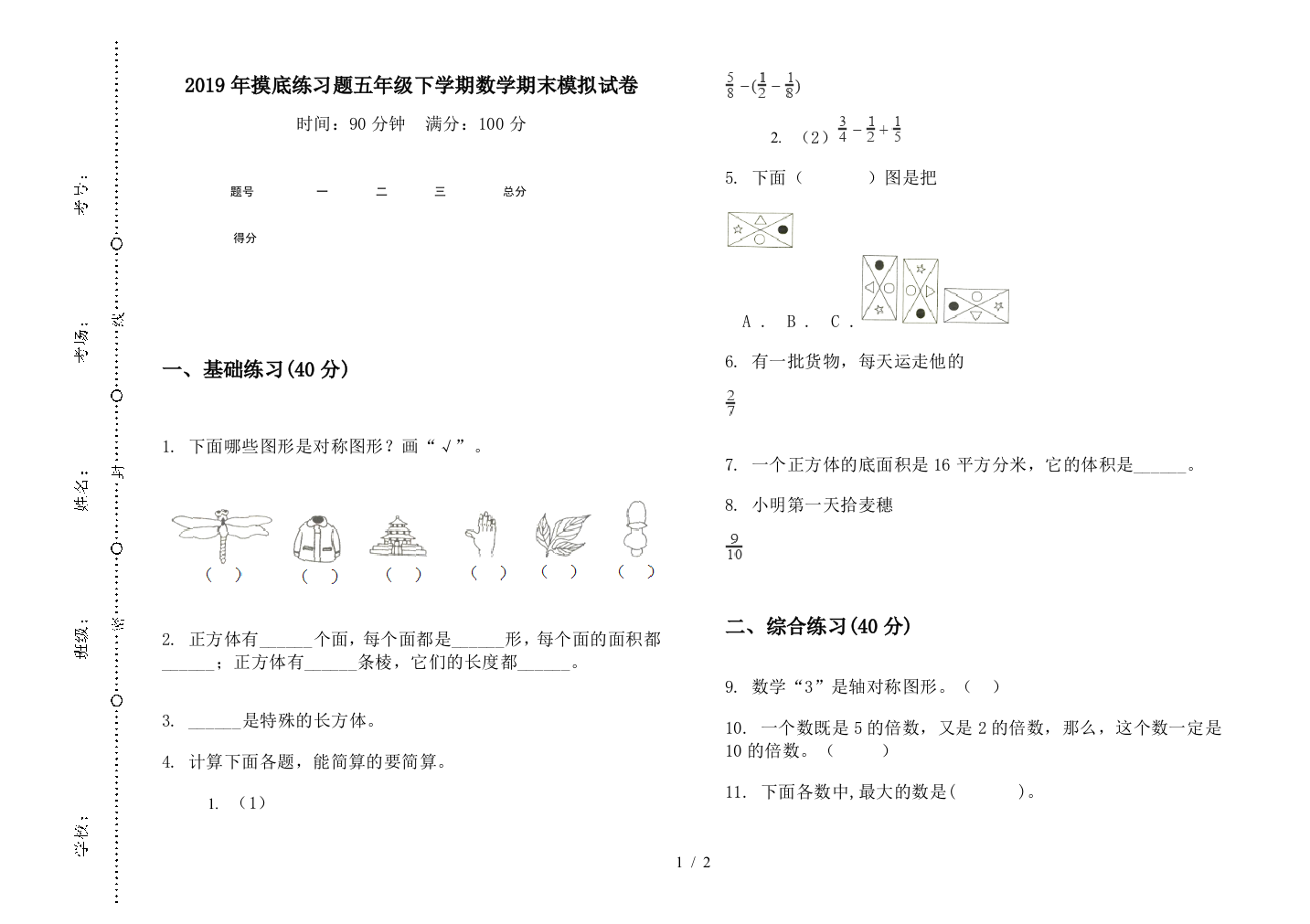 2019年摸底练习题五年级下学期数学期末模拟试卷