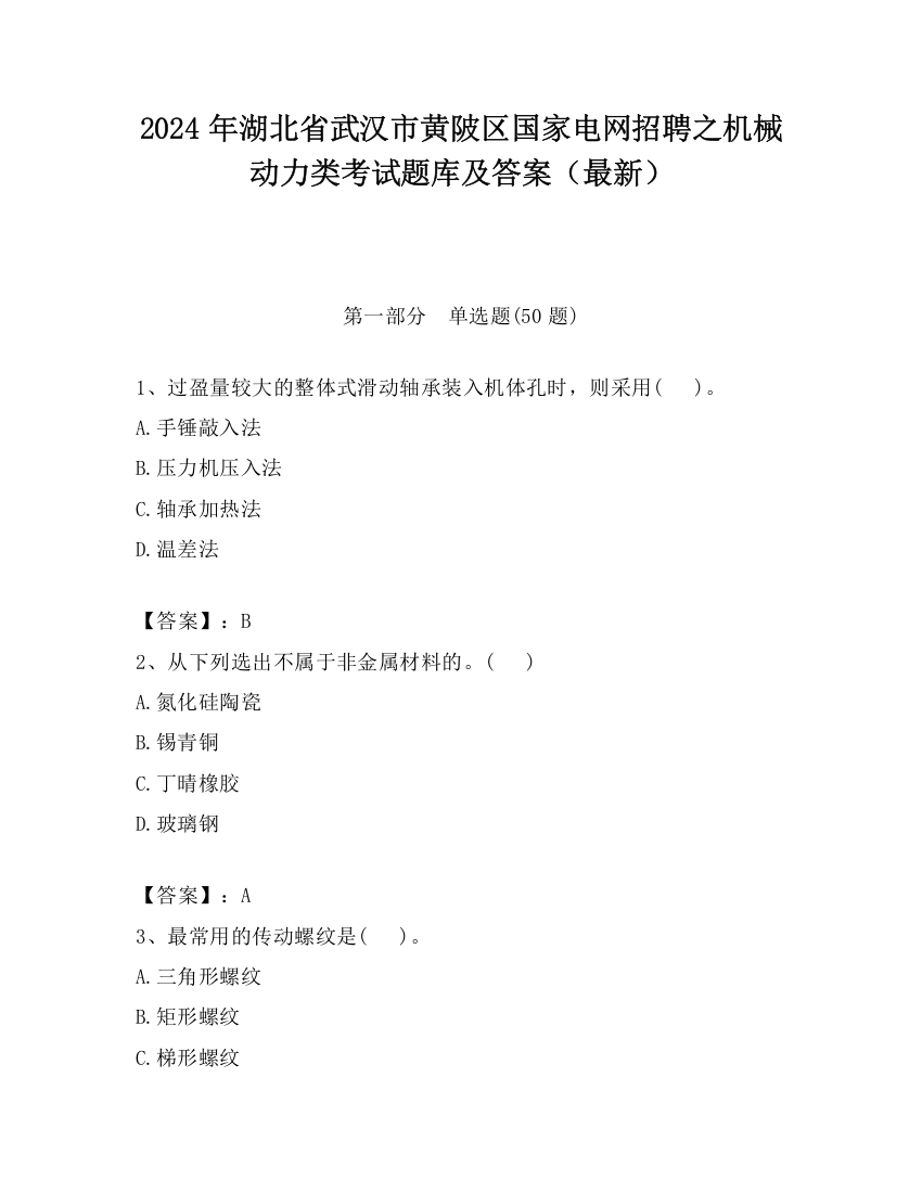 2024年湖北省武汉市黄陂区国家电网招聘之机械动力类考试题库及答案（最新）