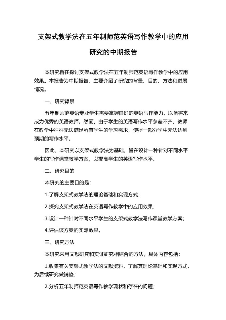 支架式教学法在五年制师范英语写作教学中的应用研究的中期报告