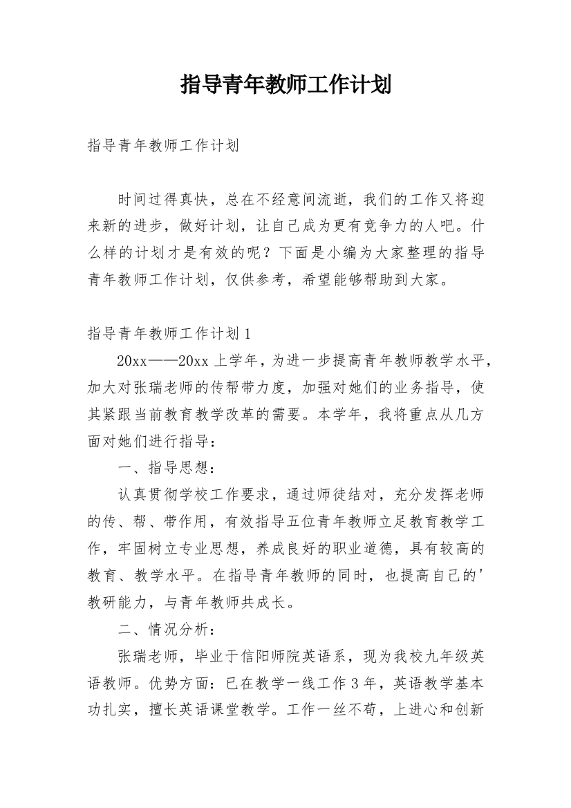 指导青年教师工作计划_9