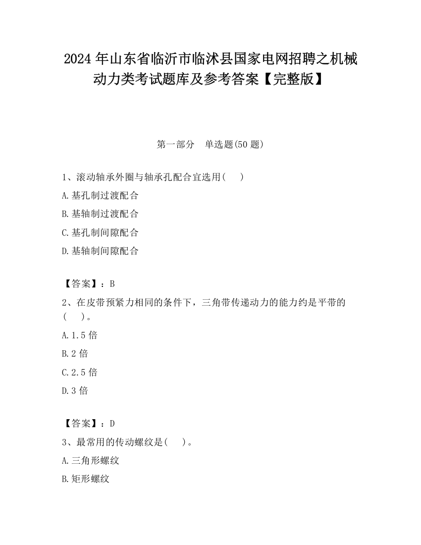 2024年山东省临沂市临沭县国家电网招聘之机械动力类考试题库及参考答案【完整版】