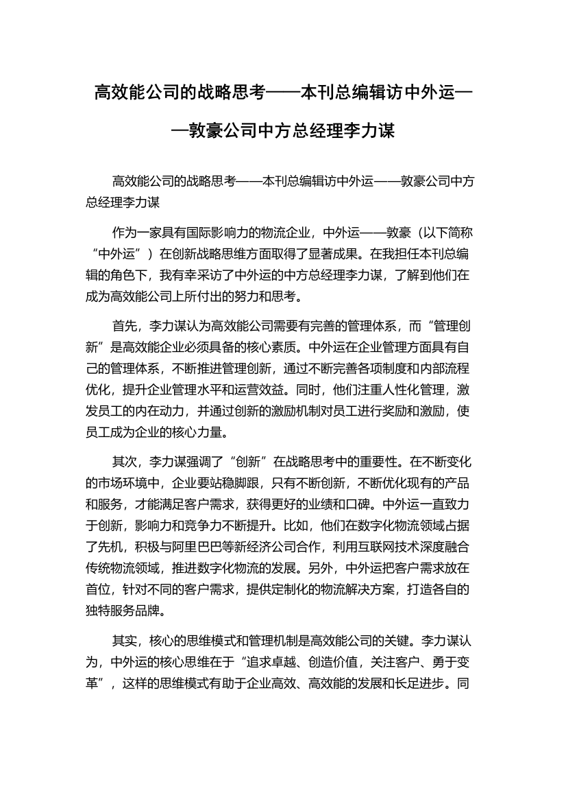 高效能公司的战略思考——本刊总编辑访中外运——敦豪公司中方总经理李力谋