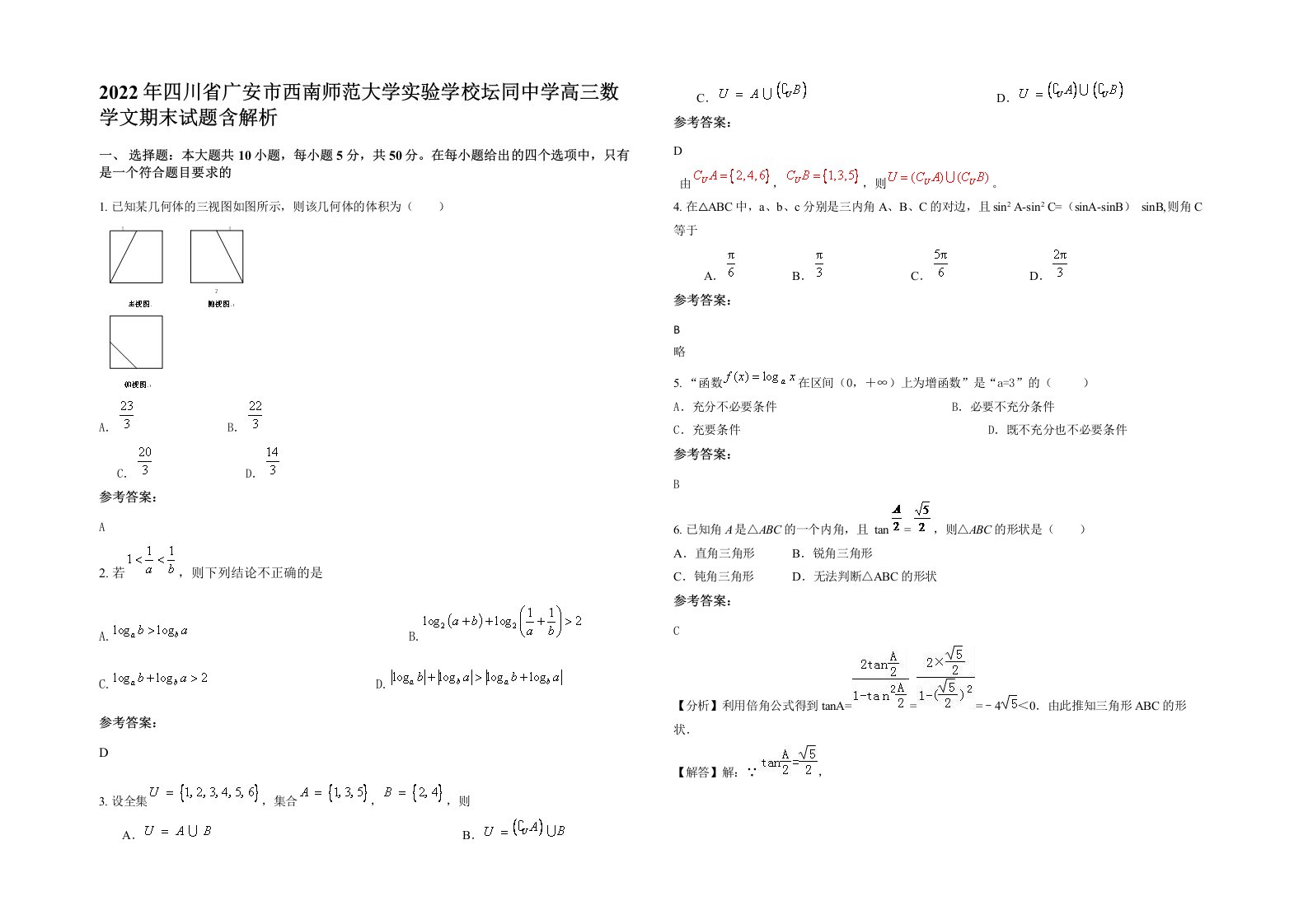 2022年四川省广安市西南师范大学实验学校坛同中学高三数学文期末试题含解析