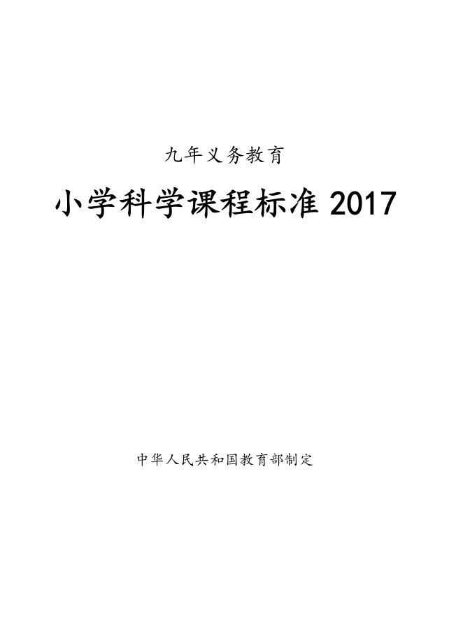 小学科学课程标准2018义务教育