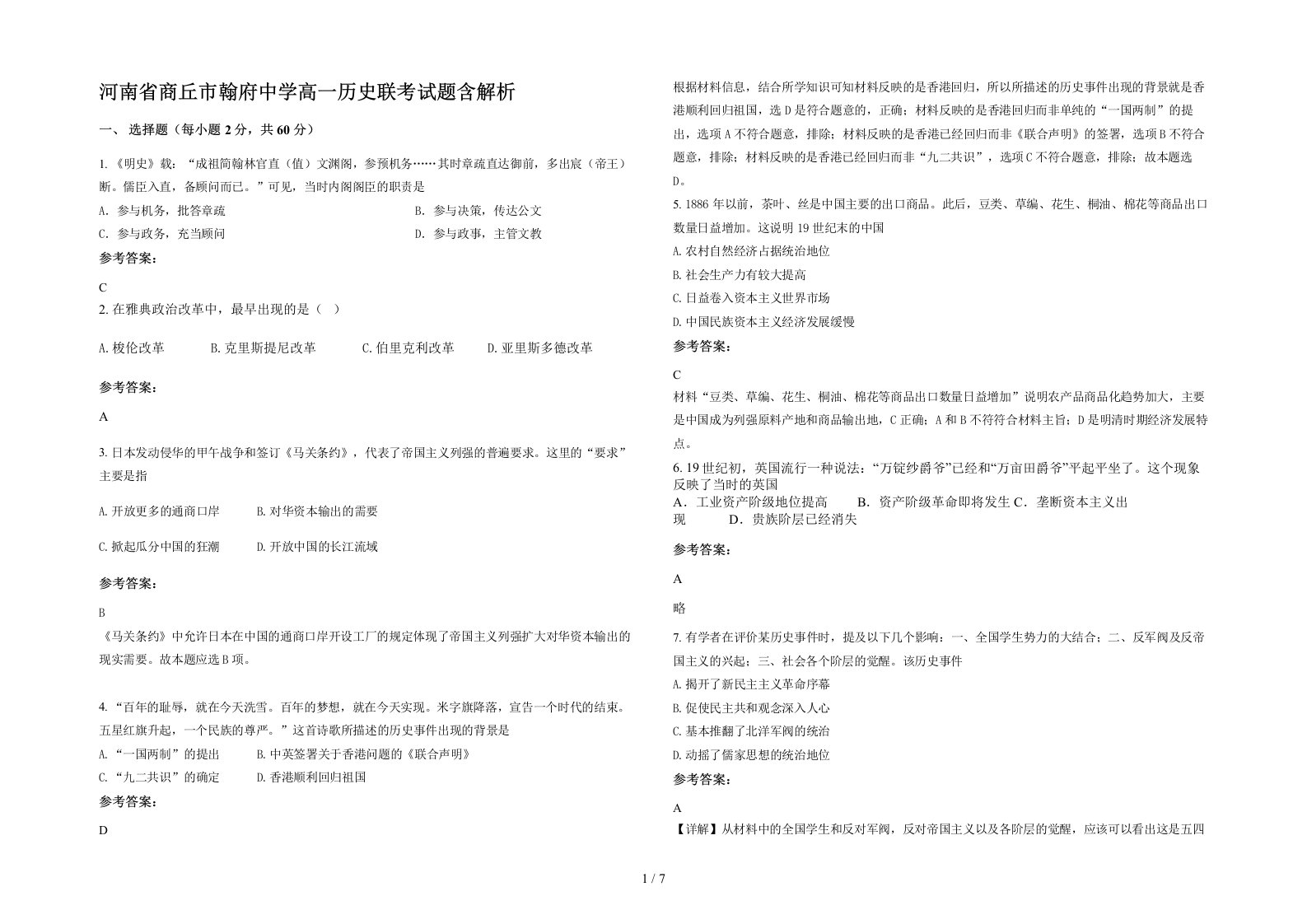 河南省商丘市翰府中学高一历史联考试题含解析