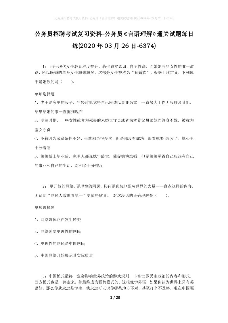 公务员招聘考试复习资料-公务员言语理解通关试题每日练2020年03月26日-6374