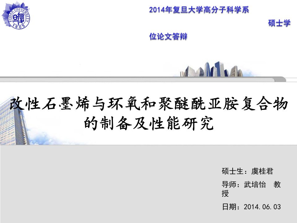 改性石墨烯与环氧和聚醚酰亚胺复合物的制备及性能研究