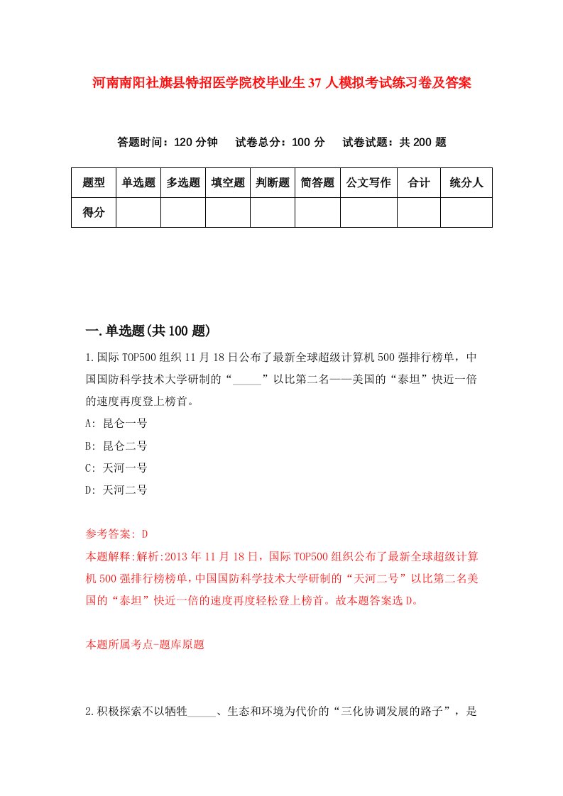 河南南阳社旗县特招医学院校毕业生37人模拟考试练习卷及答案第7次