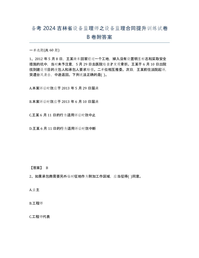 备考2024吉林省设备监理师之设备监理合同提升训练试卷B卷附答案