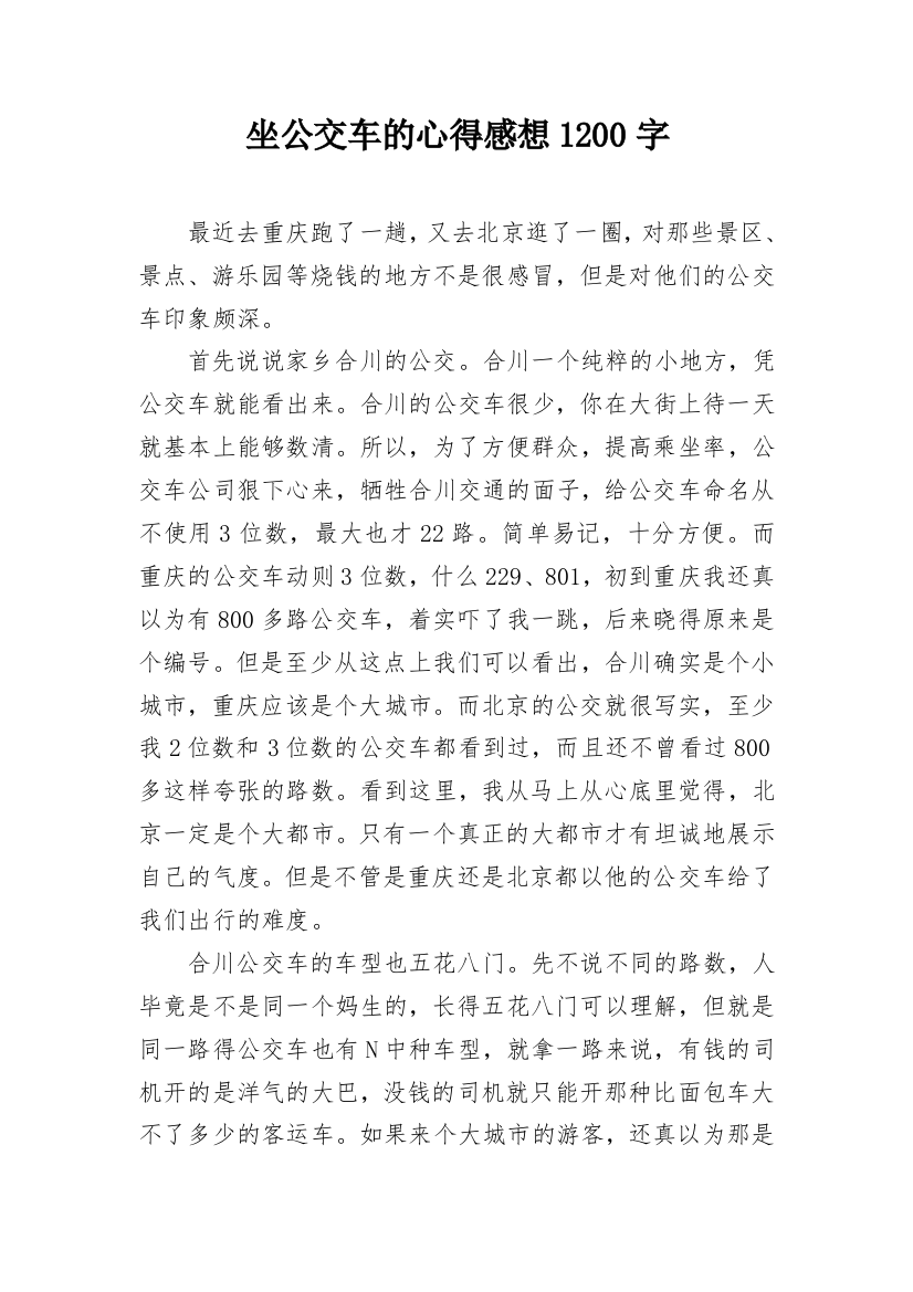 坐公交车的心得感想1200字