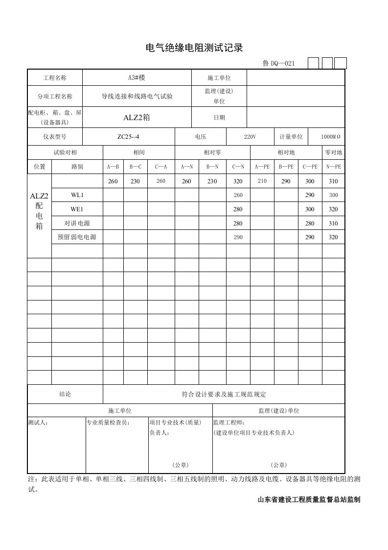 电气绝缘电阻测试记录