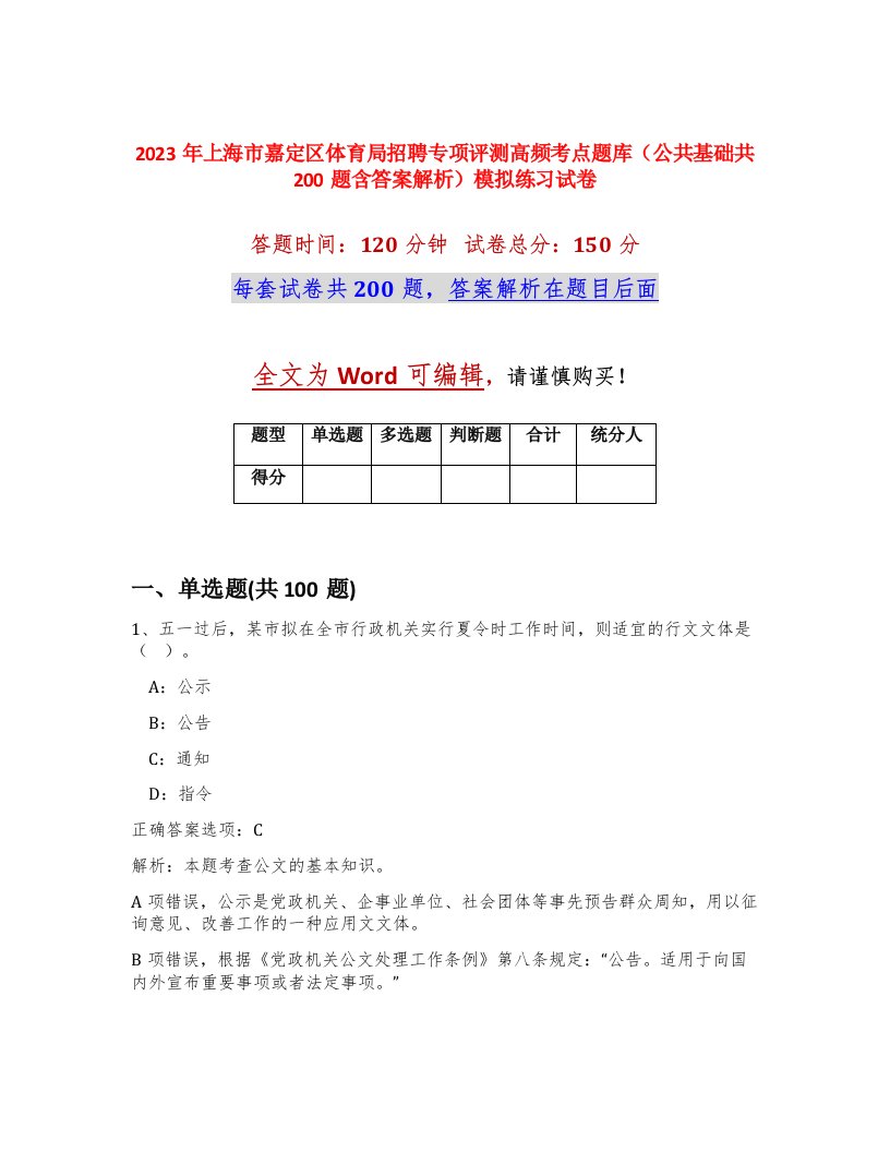 2023年上海市嘉定区体育局招聘专项评测高频考点题库公共基础共200题含答案解析模拟练习试卷