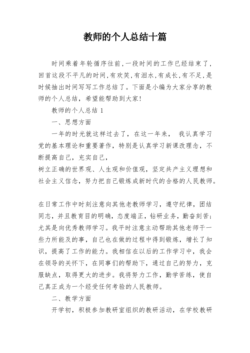 教师的个人总结十篇