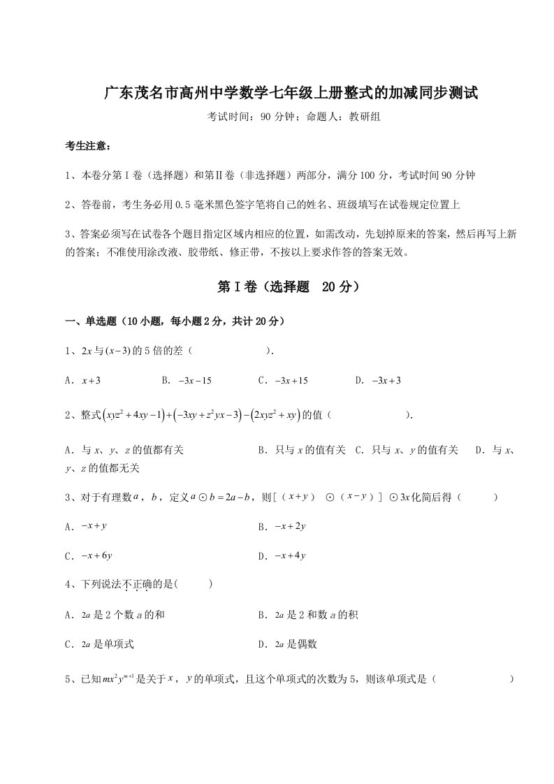 2023-2024学年度广东茂名市高州中学数学七年级上册整式的加减同步测试试卷（含答案详解）