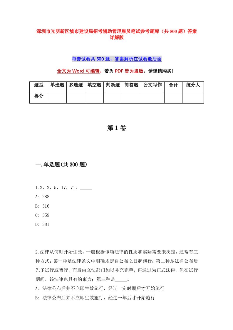 深圳市光明新区城市建设局招考辅助管理雇员笔试参考题库共500题答案详解版