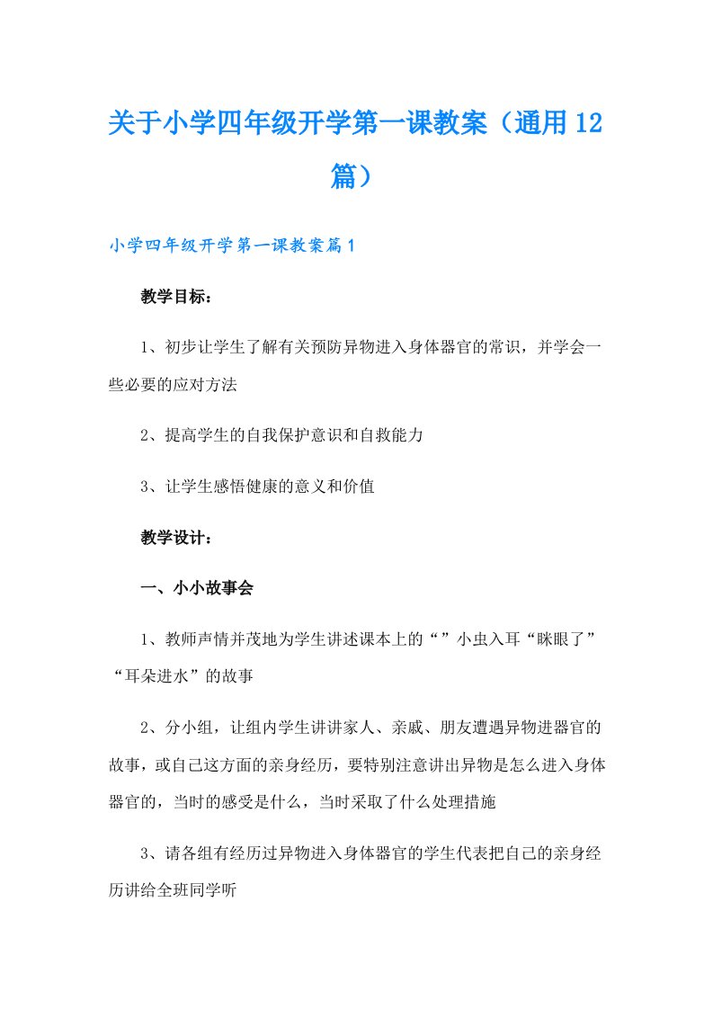 关于小学四年级开学第一课教案（通用12篇）