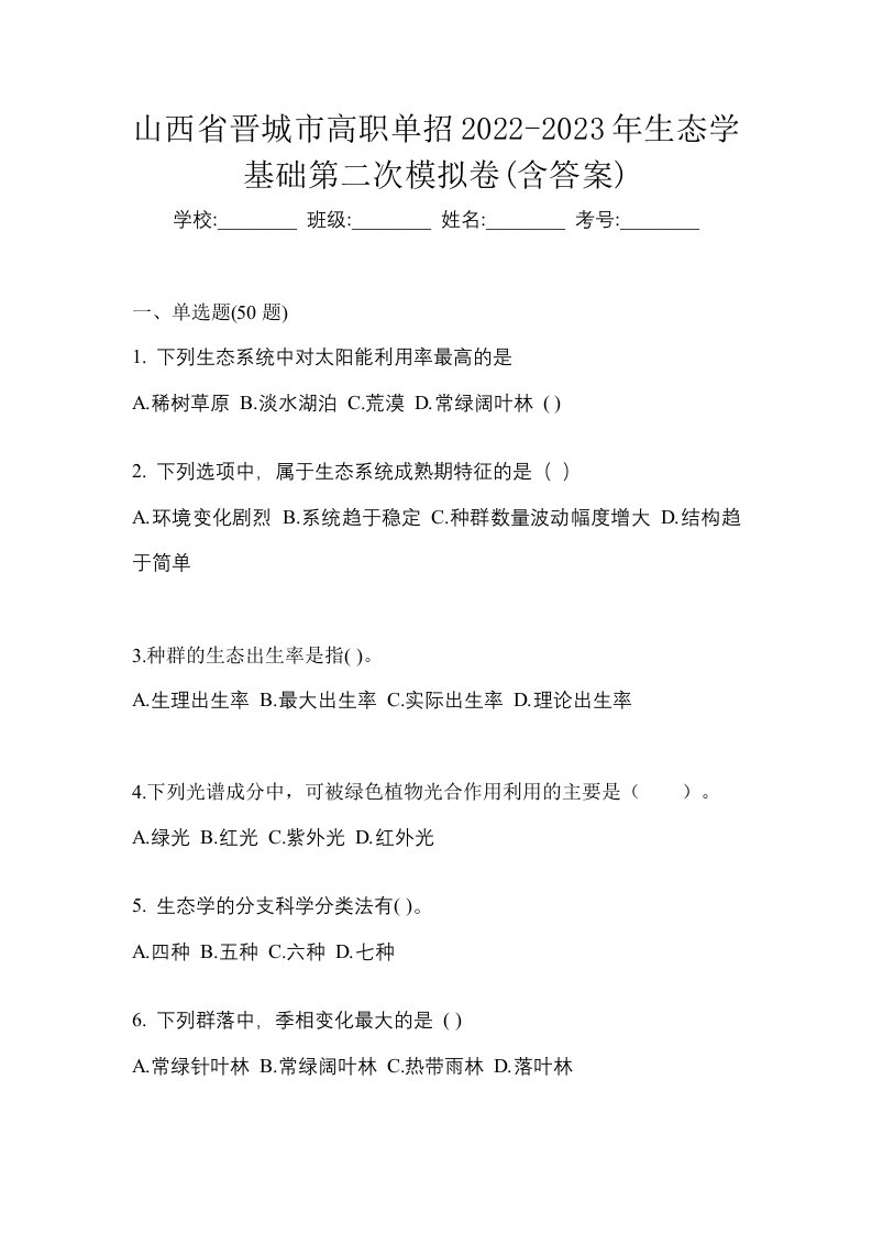 山西省晋城市高职单招2022-2023年生态学基础第二次模拟卷含答案