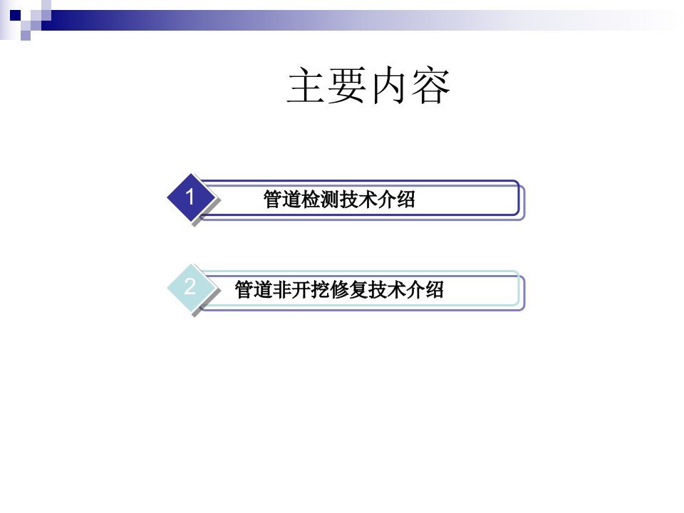 管道检测和非开挖技术教育课件