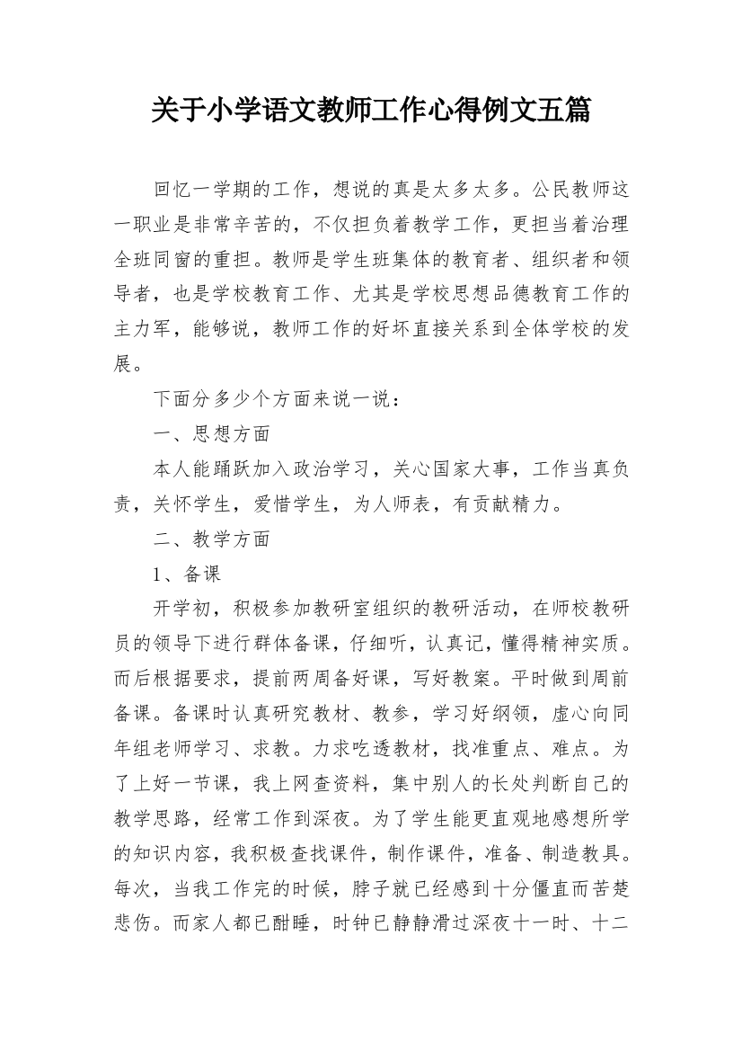 关于小学语文教师工作心得例文五篇