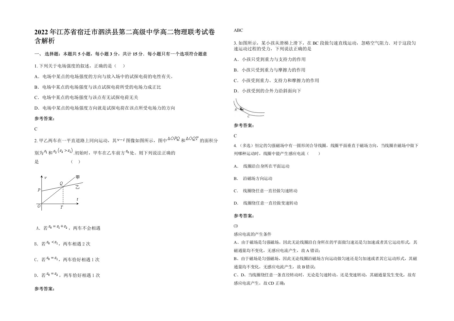 2022年江苏省宿迁市泗洪县第二高级中学高二物理联考试卷含解析