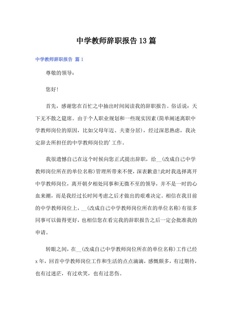 中学教师辞职报告13篇