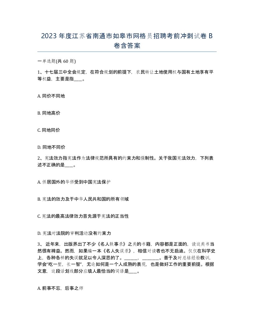 2023年度江苏省南通市如皋市网格员招聘考前冲刺试卷B卷含答案