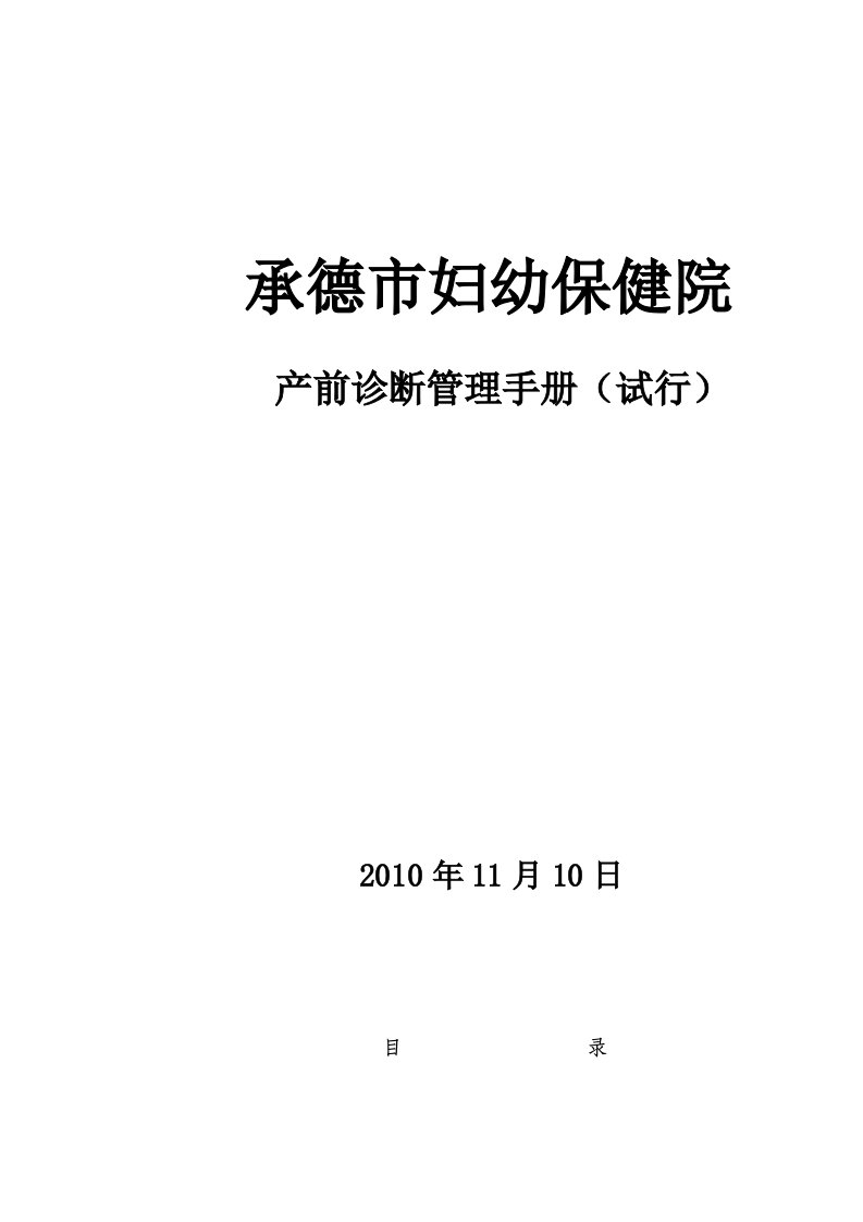 产前诊断管理手册