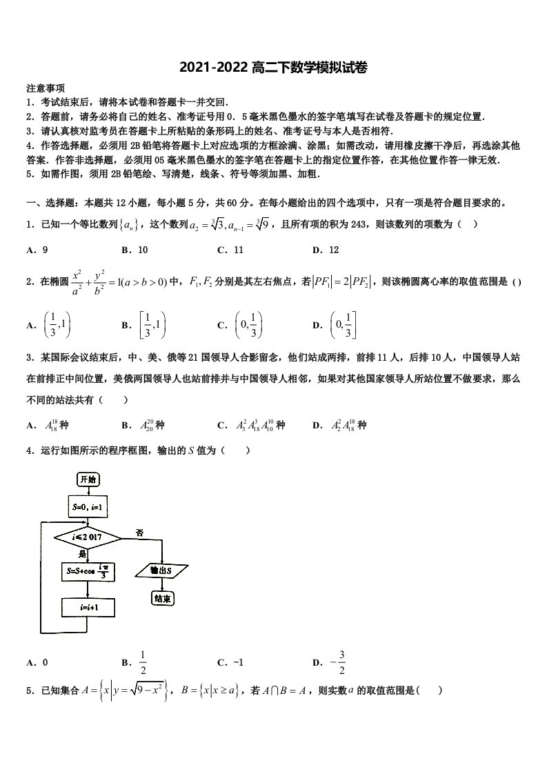 山东省济南市章丘区2022年高二数学第二学期期末学业质量监测模拟试题含解析