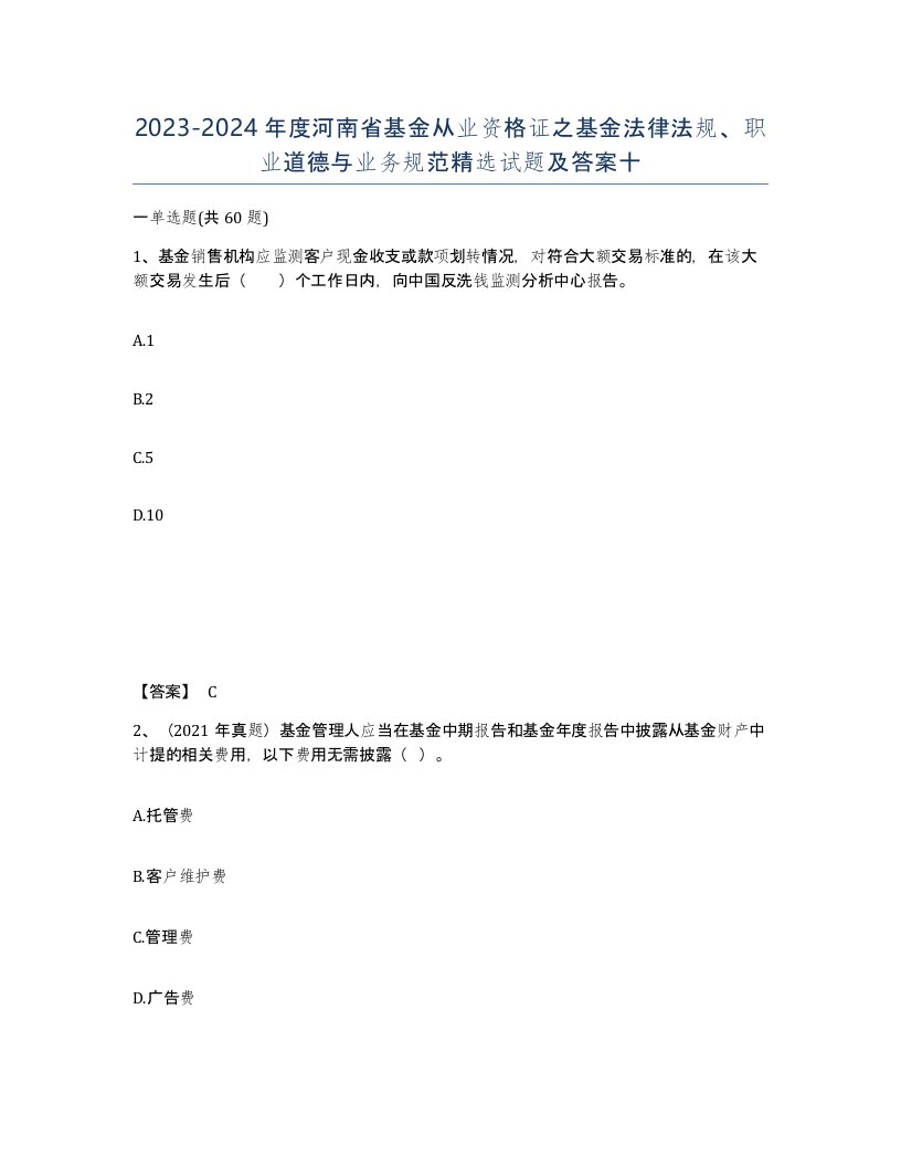 2023-2024年度河南省基金从业资格证之基金法律法规职业道德与业务规范试题及答案十