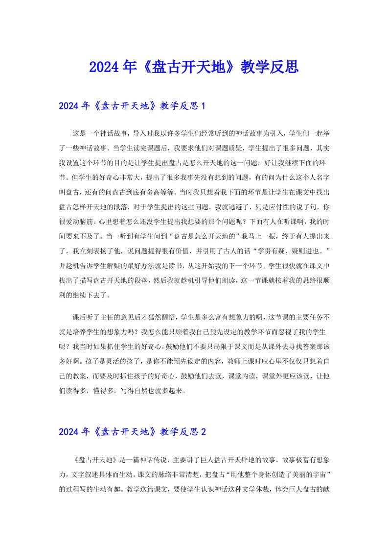 （可编辑）2024年《盘古开天地》教学反思