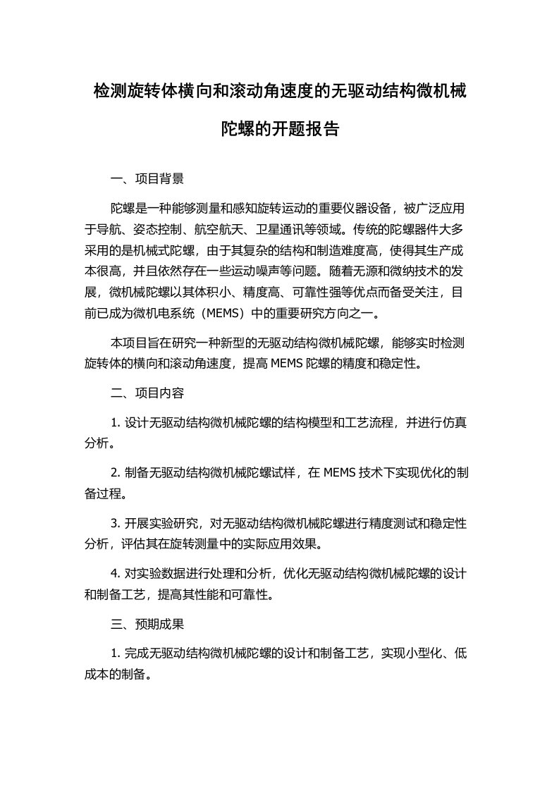 检测旋转体横向和滚动角速度的无驱动结构微机械陀螺的开题报告