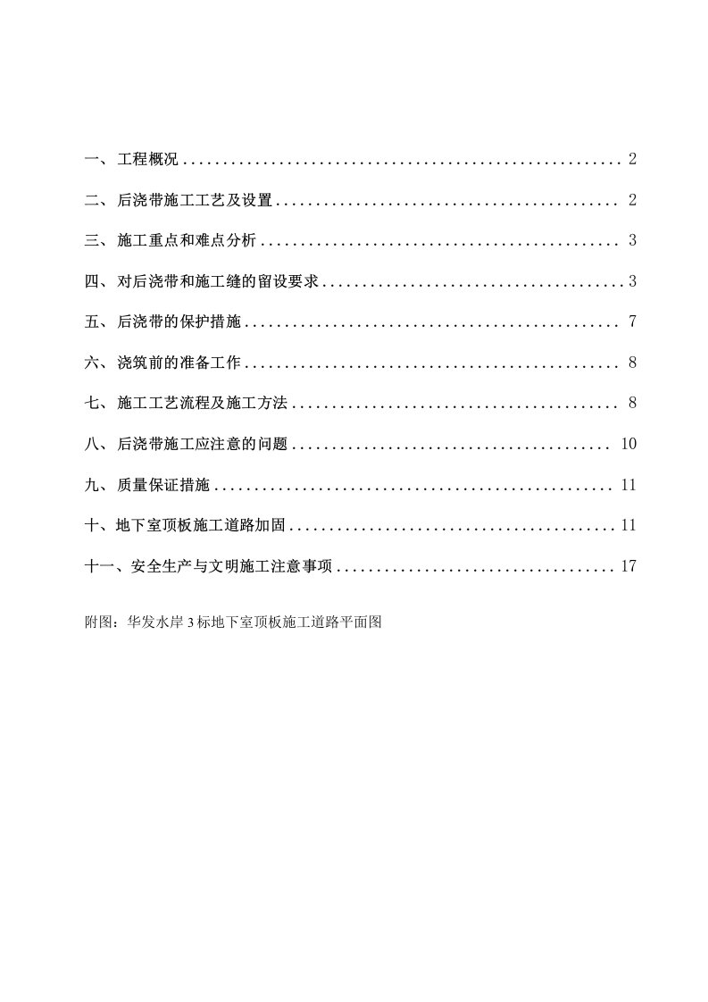 后浇带专项施工方案修改