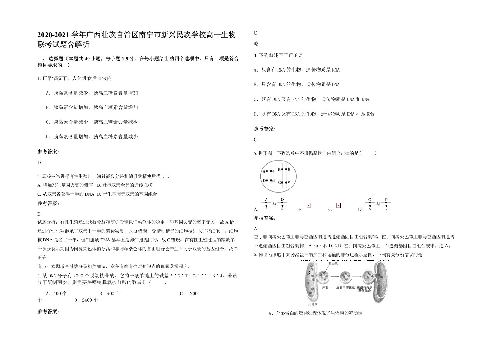 2020-2021学年广西壮族自治区南宁市新兴民族学校高一生物联考试题含解析