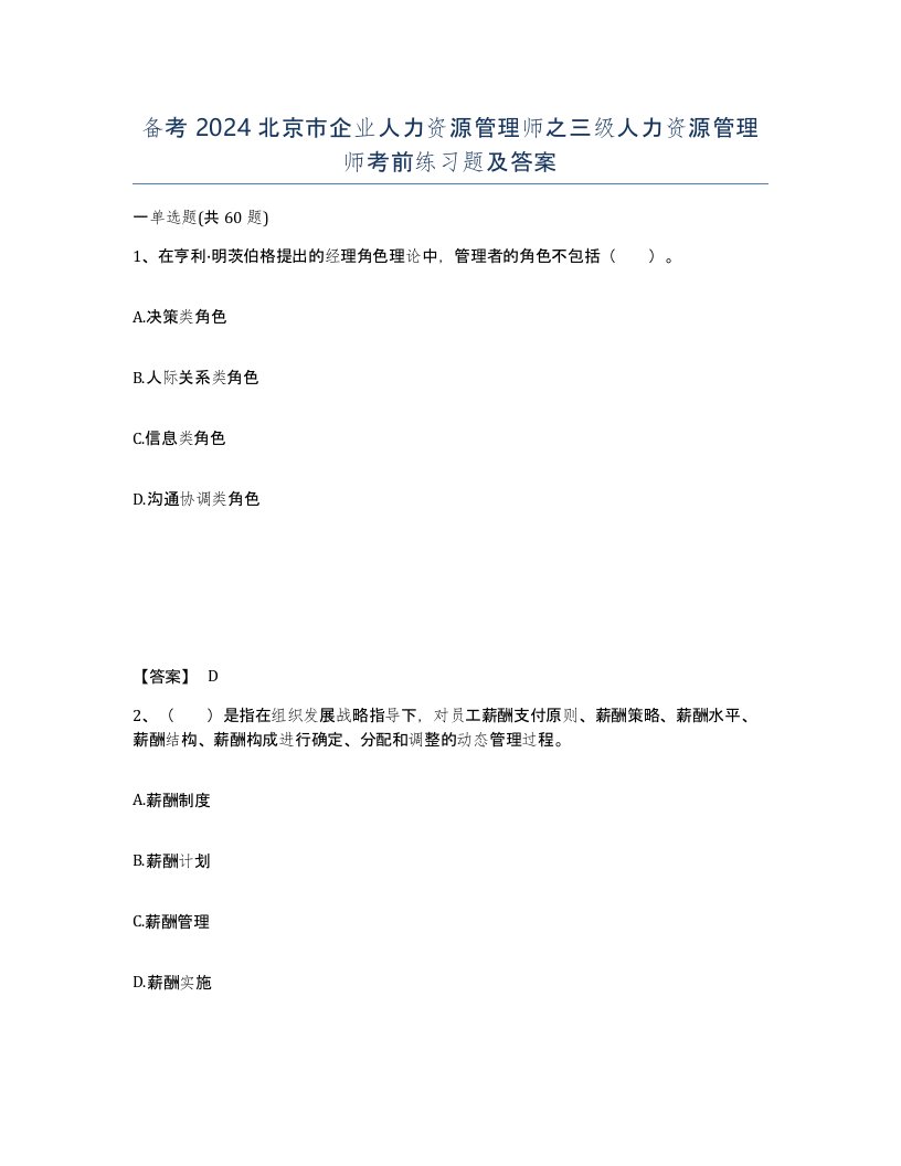 备考2024北京市企业人力资源管理师之三级人力资源管理师考前练习题及答案