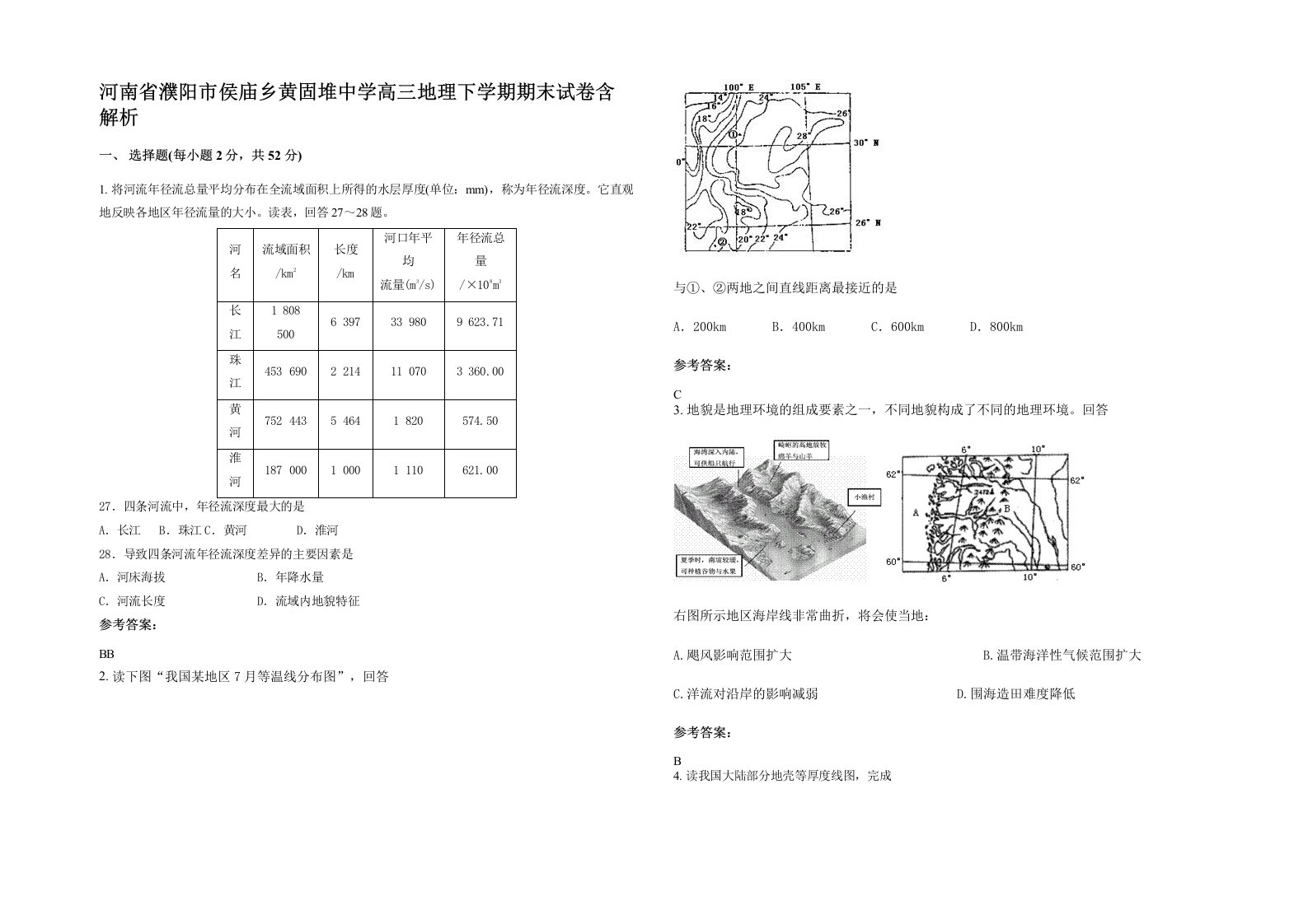 河南省濮阳市侯庙乡黄固堆中学高三地理下学期期末试卷含解析