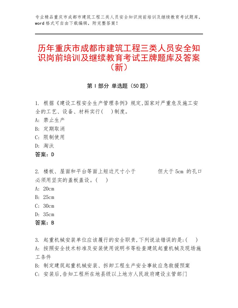 历年重庆市成都市建筑工程三类人员安全知识岗前培训及继续教育考试王牌题库及答案（新）