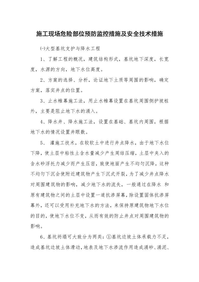 安全技术_建筑施工_施工现场危险部位预防监控措施及安全技术措施