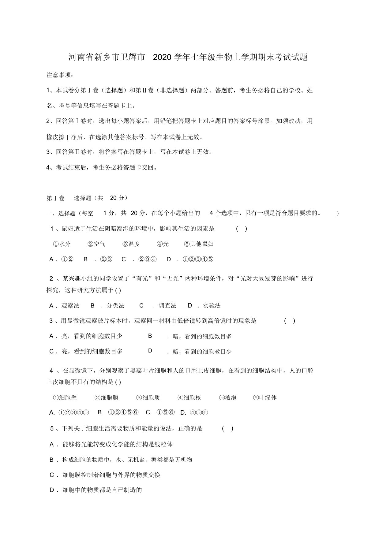 河南省新乡市卫辉市2020学年七年级生物上学期期末考试试题新人教版