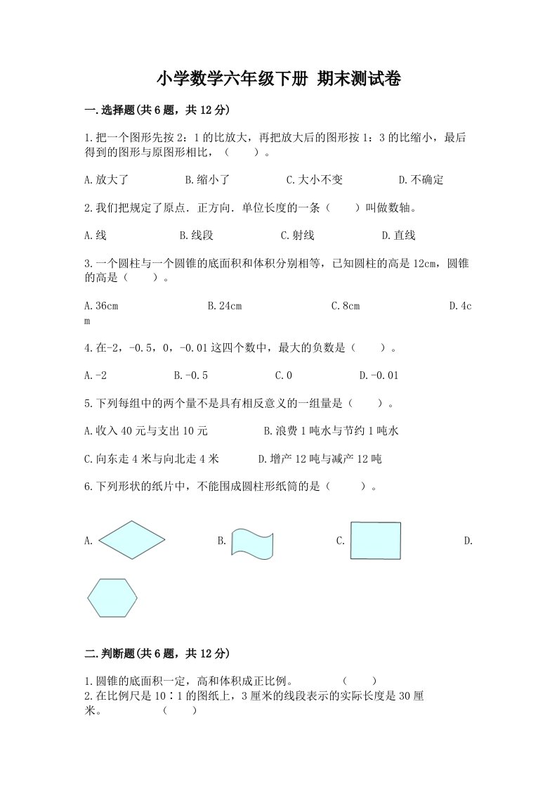 小学数学六年级下册