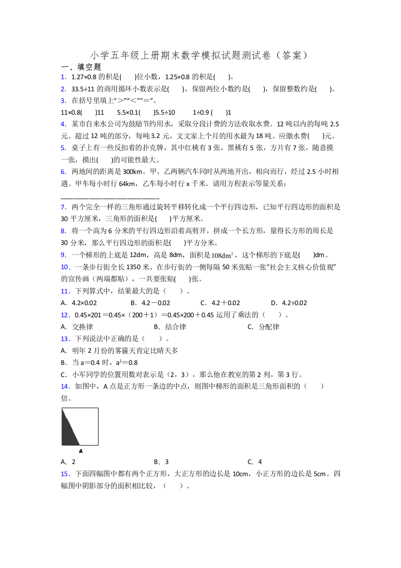 小学五年级上册期末数学模拟试题测试卷(答案)[001]