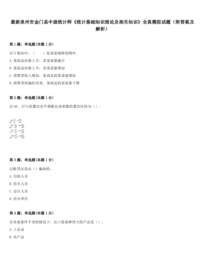 最新泉州市金门县中级统计师《统计基础知识理论及相关知识》全真模拟试题（附答案及解析）