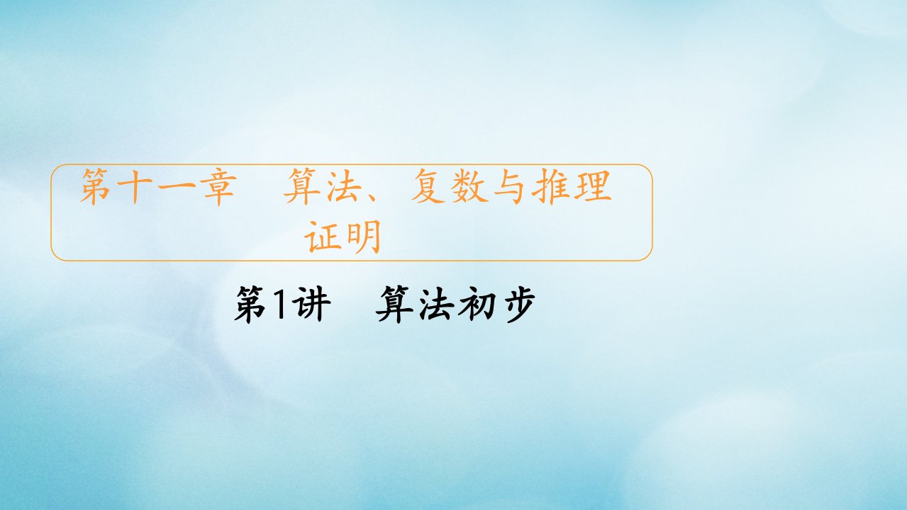 2021高考数学一轮复习第11章算法复数与推理证明第1讲算法初步创新课件新人教版