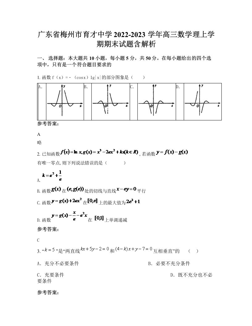 广东省梅州市育才中学2022-2023学年高三数学理上学期期末试题含解析