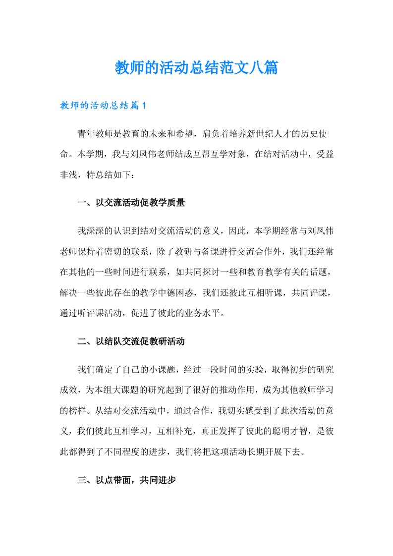 （word版）教师的活动总结范文八篇