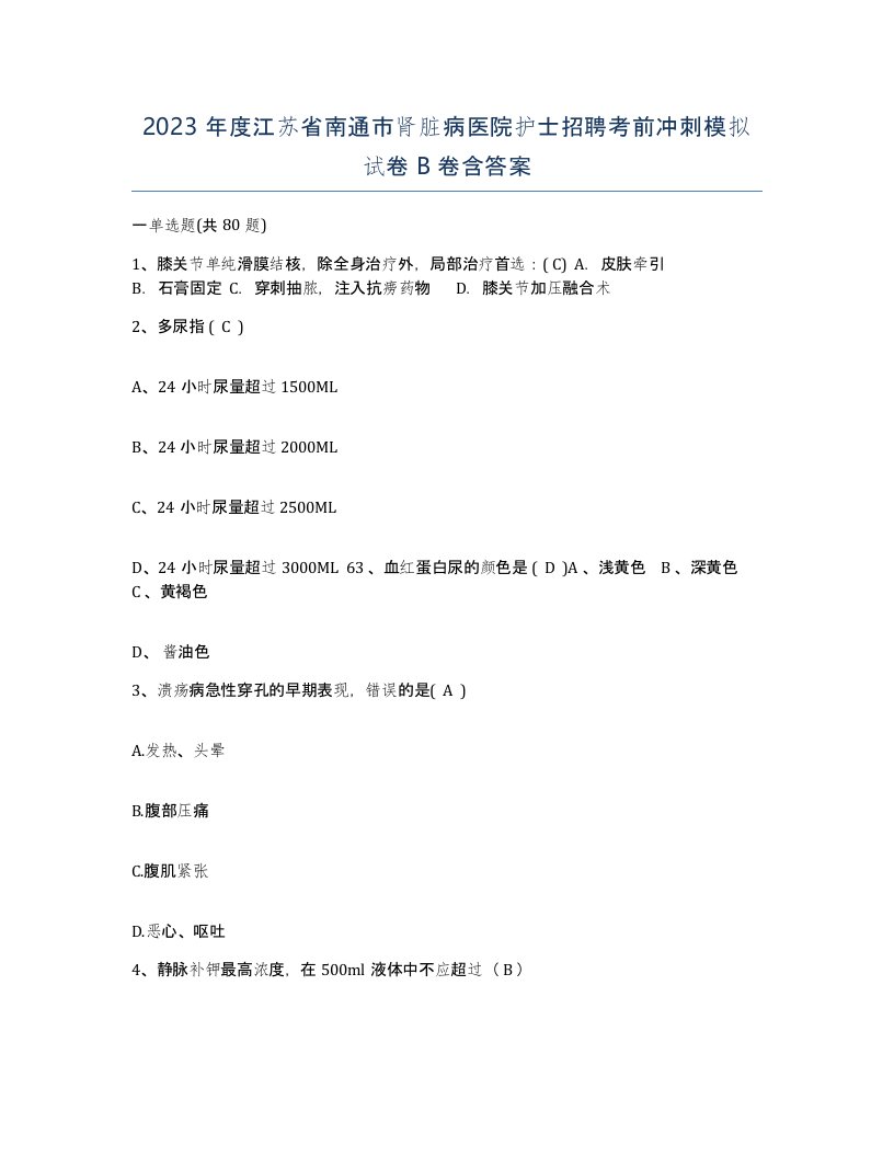 2023年度江苏省南通市肾脏病医院护士招聘考前冲刺模拟试卷B卷含答案